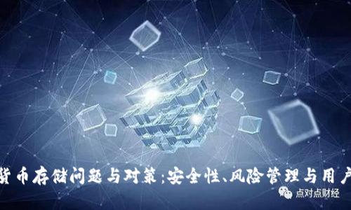 数字货币存储问题与对策:安全性、风险管理与用户体验