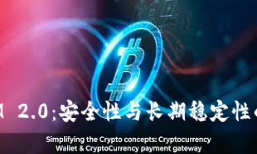 : TokenIM 2.0:安全性与长期稳定性的深入分析