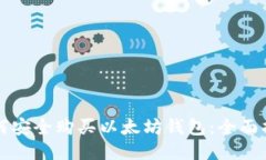如何安全购买以太坊钱包