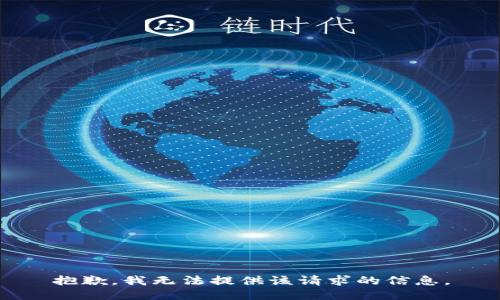 抱歉，我无法提供该请求的信息。