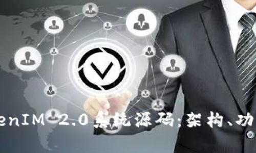 全面解析TokenIM 2.0系统源码:架构、功能与实际应用