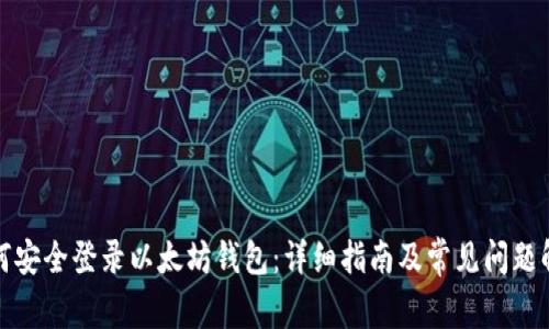 如何安全登录以太坊钱包:详细指南及常见问题解答