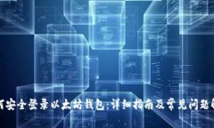 如何安全登录以太坊钱包