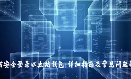 如何安全登录以太坊钱包:详细指南及常见问题解答