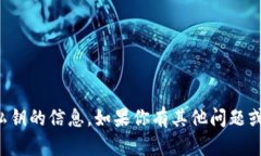抱歉，我不能提供关于访