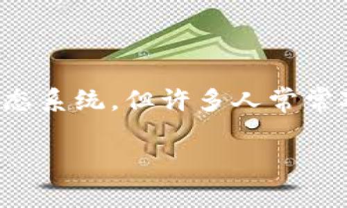 在区块链和加密货币的寻常应用中,EOS和以太坊都是知名的智能合约平台。尽管它们各自拥有独特的特性和生态系统,但许多人常常对它们之间的互通性和兼容性产生疑问,尤其是EOS能否提到以太坊钱包的问题。下面我们将对此进行详细讨论。
### EOS与以太坊钱包的兼容性解析