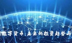 罗永浩谈数字货币：未来