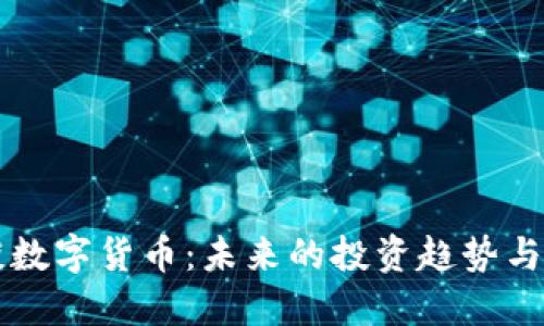 罗永浩谈数字货币:未来的投资趋势与技术革新