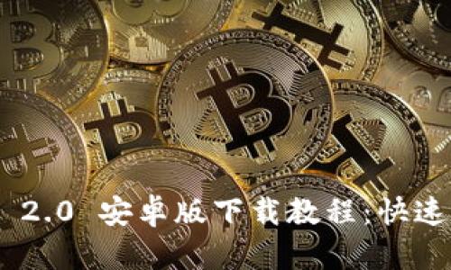 Tokenim 2.0 安卓版下载教程:快速上手指南