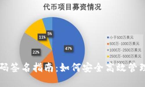 以太坊钱包扫码签名指南:如何安全高效管理你的数字资产