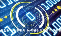 以太坊钱包扫码签名指南