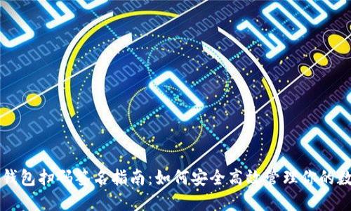 以太坊钱包扫码签名指南:如何安全高效管理你的数字资产