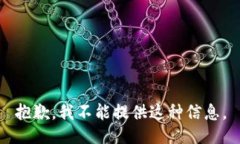 抱歉，我不能提供这种信