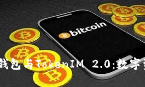 深入解析HD新钱包与TokenIM 2.0:数字资产管理的未来