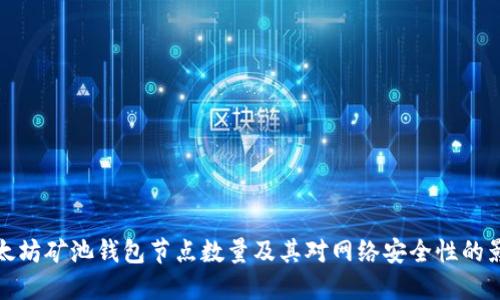 以太坊矿池钱包节点数量及其对网络安全性的影响