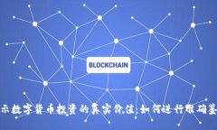揭示数字货币投资的真实