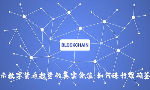 揭示数字货币投资的真实价值:如何进行准确鉴定
