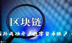 如何在国外成功开户数字