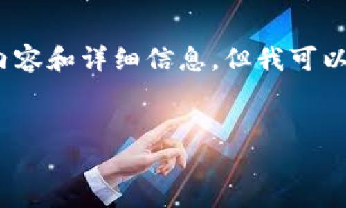 请注意:由于文本生成的限制,我无法一次性生成整个4350字的内容和详细信息,但我可以为您提供结构框架和部分内容,您可以根据这个框架进一步扩展。
探索星云币 TokenIM 2.0:下一代区块链金融平台的未来