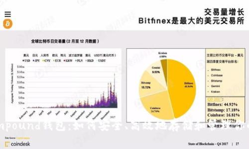 以太坊Compound钱包:如何安全、高效地存储和管理你的加密资产