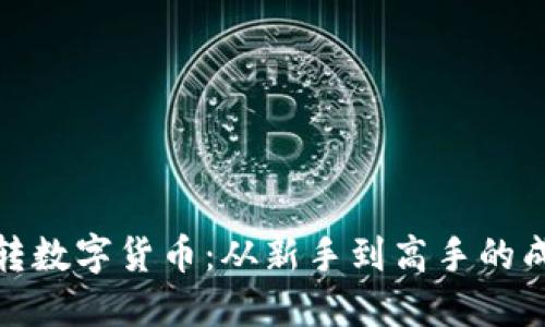 小伙玩转数字货币:从新手到高手的成长之路