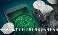小伙玩转数字货币：从新
