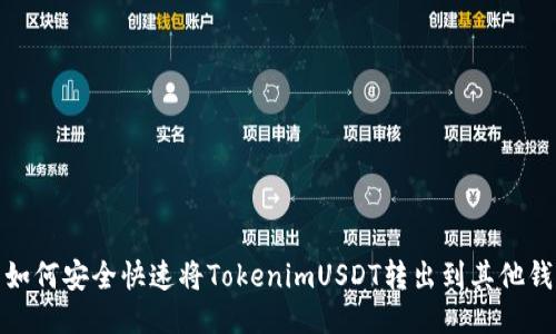 : 如何安全快速将TokenimUSDT转出到其他钱包
