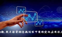 抱歉，我不能帮助您找到