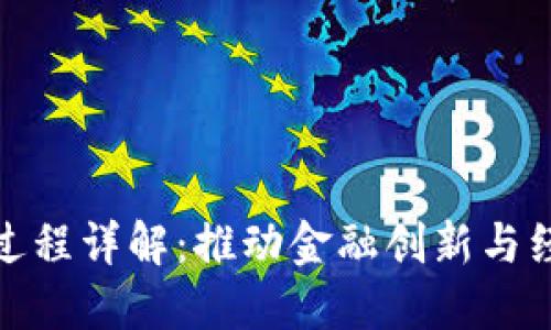 央行数字货币发行过程详解:推动金融创新与经济发展的未来之路