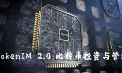 ### 探索TokenIM 2.0：比特币