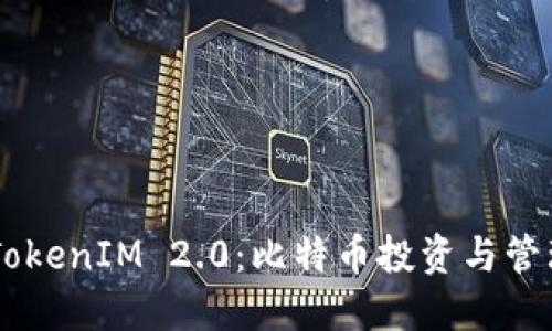 ### 探索TokenIM 2.0:比特币投资与管理的完美平台