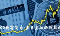 EXCO数字货币：未来金融的