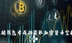如何在以太坊钱包中成功