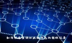 如何快速查询以太坊钱包