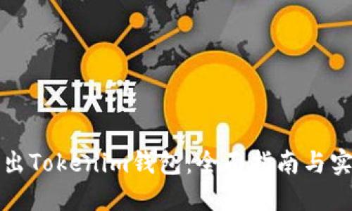 如何导出Tokenim钱包:全面指南与实用技巧