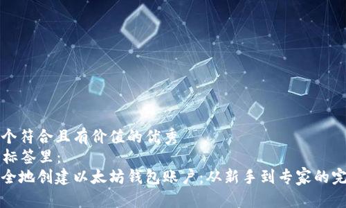 思考一个符合且有价值的优秀
放进 标签里:
如何安全地创建以太坊钱包账户:从新手到专家的完整指南