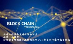 思考一个符合且有价值的