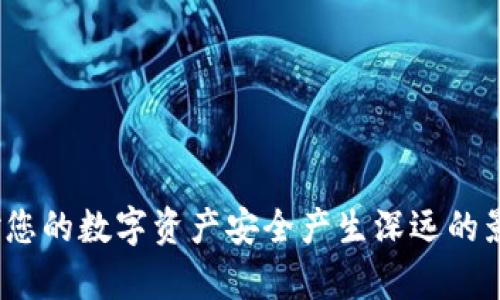   如何导出TokenIM 2.0助记词：完整指南 / 
 guanjianci TokenIM, 助记词, 导出, 加密货币 /guanjianci 

在加密货币的世界中，安全性至关重要。Wallet（数字钱包）帮助用户存储和管理他们的加密资产。TokenIM 2.0 是一款非常受欢迎的数字钱包，它通过助记词（也称为助记词短语）为用户提供了快速恢复和访问其加密资产的能力。本文将详细探讨如何安全地导出TokenIM 2.0的助记词，并为用户提供一些重要的安全提示。此外，我们还将回答一些与助记词和TokenIM相关的常见问题，以帮助用户更好地理解该主题。

一、TokenIM 2.0助记词导出步骤
导出TokenIM 2.0助记词是一个相对简单的过程，但用户必须谨慎操作以确保其助记词的安全。以下是导出助记词的具体步骤：

1. **打开TokenIM应用**——首先，确保您在手机或设备上打开了TokenIM 2.0应用。

2. **登录账户**——如果您未登录，请输入您的账户凭据以访问您的钱包。

3. **访问设置**——在主界面中，找到并点击右上角的“设置”图标。这通常是一个齿轮形状的图标。

4. **选择助记词选项**——在设置菜单中，向下滚动并找到“助记词”或“备份”选项。点击它以进入导出助记词的界面。

5. **身份验证**——为了保护您的账户安全，您可能需要进行身份验证。这可能需要您输入密码或进行其他安全验证。

6. **查看助记词**——成功验证后，您将能看到您的助记词短语。请确保在安全的环境中查看此信息，切勿在公共场合或他人面前查看。

7. **记录助记词**——建议您将助记词写下来并存储在安全的地方。确保您不在电子设备上存储，因为这可能会被黑客轻松获取。

8. **确认保存**——在您安全地记录助记词后，确保再次返回应用程序确认您的设置，以防止任何数据丢失。

二、助记词的重要性
助记词是用户访问其加密资产的关键。它通常由12到24个单词组成，由系统随机生成。这些单词组合可以视为您钱包的“钥匙”，确保只有您能访问您的资产。

助记词的重要性在于：
1. **安全性**——助记词是恢复钱包的唯一途径。如果设备丢失或损坏，用户可以使用助记词在其他设备上恢复账户。

2. **便捷性**——与使用复杂的私钥相比，助记词更容易记住。用户只需记住一串简单的单词，而不是一串复杂的数字和字母。

3. **隐私性**——助记词可以在不暴露用户身份的情况下恢复钱包，保护用户的隐私。

4. **多币种支持**——许多数字钱包（包括TokenIM）都支持多种加密货币，助记词可以用于恢复所有支持的资产。

三、安全吗？助记词存储的最佳实践
助记词的安全存储是确保您的资产不被盗取的关键。以下是一些最佳实践，帮助您安全地管理和存储助记词：

1. **物理存储**——将助记词打印并存储在安全的地方（如保险箱），避免数字形式存储。纸质记录不易被网络攻击影响。

2. **多重备份**——建议在多个安全地点存储助记词备份，以防丢失或损毁。

3. **加密存储**——如果您决定以数字形式存储助记词，请务必使用强加密措施，并确保存储设备的安全性。

4. **尽量减少暴露**——尽量不要在社交媒体、聊天软件或其他在线平台上分享您的助记词，以免被不法分子窃取。

四、常见问题及其解答

1. 什么是加密货币助记词？
加密货币助记词是用于恢复或访问数字钱包的单词组合。它通过一种简化的方式帮助用户记住复杂的私钥。它通常由一组12到24个单词组成，用户可以通过记住这组单词来恢复他们的加密货币钱包。

助记词的生成遵循一定的标准（例如BIP39）。这些单词是从一个预定义的单词表中随机选择的，每个单词都对应一个特定的值，从而确保安全性和唯一性。助记词的安全性在于其随机性和复杂性，使得暴力破解非常困难。

用户在创建钱包时，助记词通常会在创建过程中生成。wallet软件会提示用户记录这些单词，因为它们是恢复钱包的唯一途径。如果用户丢失了助记词，那么他们将无法再访问其资产而无法恢复钱包。

2. 鼎力推荐的安全性如何确保助记词的安全性？
确保助记词的安全是保护您加密资产的最重要措施之一。以下是一些推荐措施，可以帮助您在安全方面增强保护：

1. **不要数字存储**——除非必要，尽量避免将助记词以数字形式存储在容易受到黑客攻击的设备上。如果有必须以电子形式存储的场合，一定要加密。

2. **定期更新备份**——确保您定期更新助记词的备份，尤其是在您对密码进行更改或钱包内资产发生显著变化时。

3. **家人信任重要性**——分享助记词的必要信息与信任的家人，以防在紧急情况下您无法访问钱包。这应是一种经过深思熟虑的选择，确保信任而不隐私泄漏。

4. **使用硬件钱包**——将助记词存储在安全的硬件钱包中，为您提供额外的安全性。硬件钱包是物理设备，无法通过网络连接进行访问，不易受到网络攻击的影响。

3. 如果助记词丢失，我该如何做？
如果您不幸丢失了助记词，恢复钱包的方式会很有限。在这种情况下，您的选项取决于您所使用的钱包类型以及您是否有备份。以下是一些应对措施：

1. **检查备份**——首先要确认是否有任何助记词的备份。确保仔细检查任何您可能已经写下或存储的地方。

2. **联系钱包支持**——有些钱包提供了额外的账户恢复选项，如验证身份以找回助记词。您可以尝试联系TokenIM的客服支持，但通常他们不会提供助记词恢复的服务，因为这涉及到安全隐私。

3. **无解的现实**——如果验证身份或备份无法找回，那么很遗憾，您可能将无法找回钱包内的资产。加密货币的设计本身就强调去中心化和用户独立控制资产，所以一旦助记词丢失，也就意味着您无法访问那部分资产。

4. 有哪些潜在的助记词误区？
关于助记词，有些用户常常被误导。以下是一些常见的误区：

1. **“助记词不重要”错误**——有些用户认为助记词只是一种冗余信息，实际上，它是您访问和恢复钱包的唯一方式。

2. **共享助记词**——某些人可能出于信任的原因，与他人分享自己的助记词，而这可能导致资金被盗取。助记词应视为个人资产，任何共享都存在风险。

3. **只依赖备份**——一些用户可能习惯于使用硬件或纸张备份助记词，认为这是安全的做法，然而，为了确保安全，用户应避免依赖单一备份方式，建议多备份多地存储。

4. **“我忘了助记词可以找回”**——这是十分普遍的误解。一旦助记词丢失，就算是最先进的技术也无法恢复，用户务必要珍惜和保护好这串单词。

通过上述内容，我们希望能够帮助您更全面地理解TokenIM 2.0助记词的导出方法及其重要性，并提升您在管理加密资产方面的安全意识。无论是导出助记词，还是存储习惯，所有的细节都将对您的数字资产安全产生深远的影响。