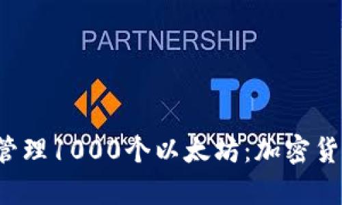 如何安全存储和管理1000个以太坊:加密货币钱包的终极指南