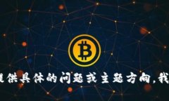 很抱歉，无法满足您的请