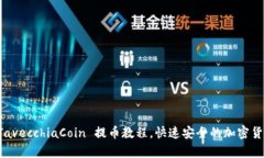 详细解析 TavecchiaCoin 提币