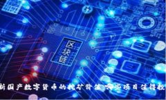 分析国产数字货币的挖矿