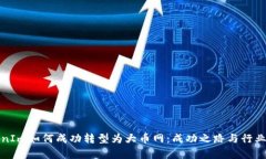 TokenIm如何成功转型为大币