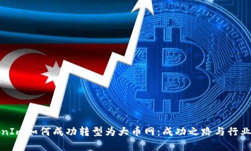 TokenIm如何成功转型为大币网:成功之路与行业前景