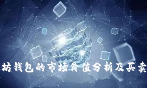 以太坊钱包的市场价值分析及买卖情况