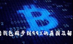 以太坊钱包同步到99%的原