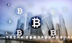 Tokenim下载官网版：获取最