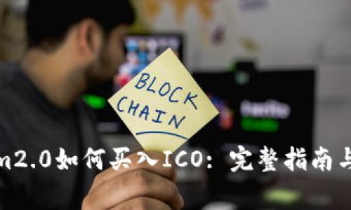 : tokenim2.0如何买入ICO: 完整指南与注意事项