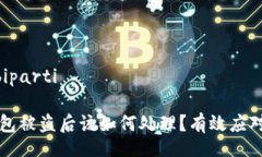 biparti/biparti比特派钱包被