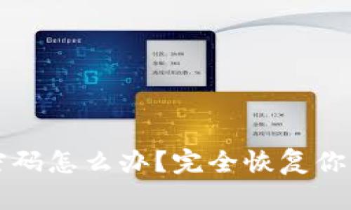 忘记以太坊钱包密码怎么办?完全恢复你的资产的终极指南